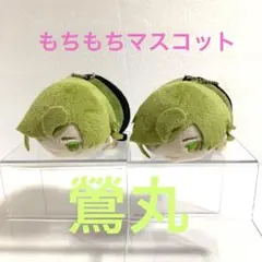 刀剣乱舞　鶯丸　もちもちマスコット　セット