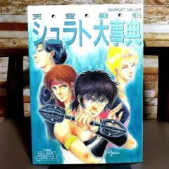 【河本ひろし】 天空戦記 シュラト　全2巻セット Amazon.co.jp: 天空戦記シュラト 全2巻完結 (ヒットコミックス
