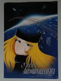 B2サイズポスター さよなら銀河鉄道999 −アンドロメダ終着駅− - メルカリ