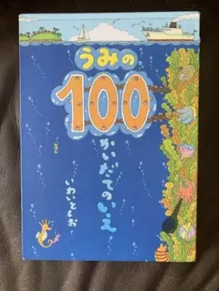 うみの100かいだてのいえ　いわいとしお　絵本