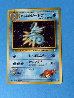 カスミのシードラ キラ 旧裏 ポケモンカード ジム拡張 No.117のサムネイル