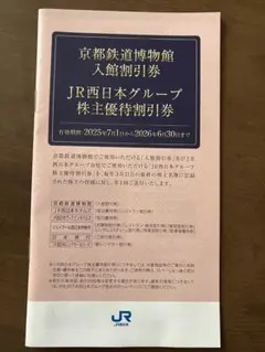 【匿名配送】京都鉄道博物館 JR西日本グループ 割引券