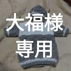 大福様専用　リボーンドール用ニット服2点セット