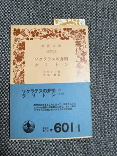 ソクラテスの弁明 クリトン 岩波文庫