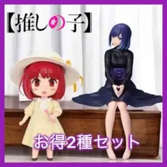 2025年最新】推しの子 ちょこのせ プレミアムフィギュア 有馬