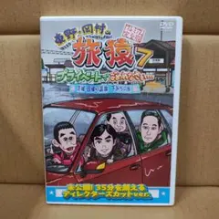 東野・岡村の旅猿7 プライベートでごめんなさい…ジミープロデュース