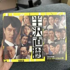 半沢直樹/2020年版【DVD-BOX】ディレクターズカット版 - メルカリ