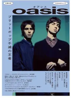 oasis KAWADEオアシス (文藝別冊) : ブリットポップ不滅の王者