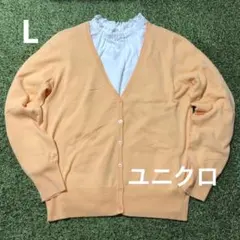 ❤️ユニクロ カーディガン L オレンジ Vネック 毛羽立ちあり