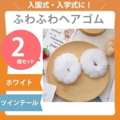 フェイクファー ヘアゴム シュシュ 2個セット 白 ポンポン 髪飾り ゆめかわ