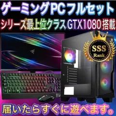 【即納激安】GTX1080搭載すぐに使えるゲーミングPCフルセット 他サイト10万5000円にて成約】i7+GTX1080搭載♪ハイエンド