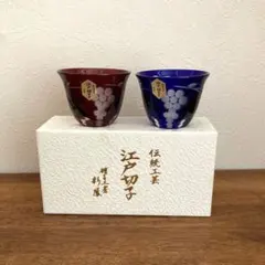 【江戸切子】硝子工房彩鳳 葡萄文様 ぐい呑 ペア