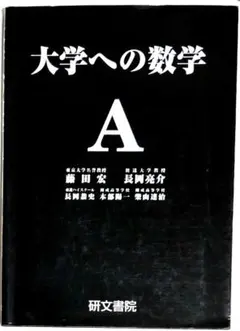 2025年最新】大学への数学 研文書院の人気アイテム - メルカリ