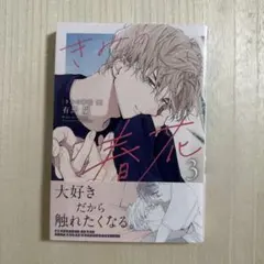 きみの春花 3 有馬　嵐