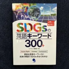SDGsの英語キーワード300+