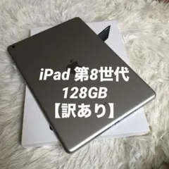 【完動品】iPad 第8世代 128GB 【すぐ発送】