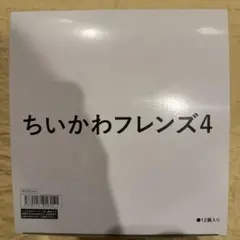 ちいかわフレンズ4 BOX コンプリート＋4点 計12点 未開封品