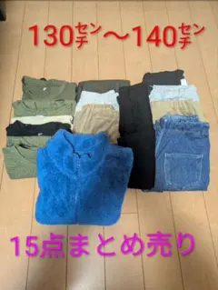 130cm・140cm男児　15点まとめ売り