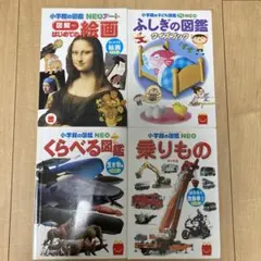 小学生の図鑑 NEO 4冊セット　ハッピーセット