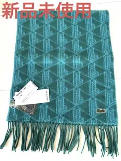 【新品未使用タグ付き】LACOSTE ターコイズ 幾何学模様 マフラー