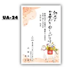 年賀状印刷 UA-24 令和８年 2026 午年 イラスト 絵柄入り 年賀はがき