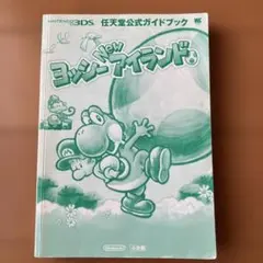 【3DS】任天堂公式ガイドブック　ヨッシーNewアイランド