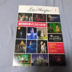 【劇団四季】ラ・アルプ2018年1月号