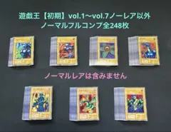 遊戯王【初期】vol.1〜vol.7ノーレア以外/ノーマルフルコンプ全248枚
