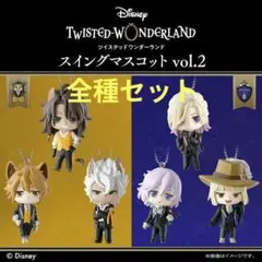 ツイステ スイングマスコット vol.2 サバナクロー ポムフィオーレ