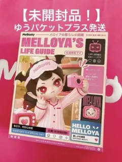 Mellojoy メロジョイ メロイアの暮らしの図鑑 新品未開封 - メルカリ