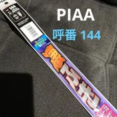 ワイパーゴム★ワイパー替えゴム★PIAA★425mm★呼番144★WMFR425のサムネイル
