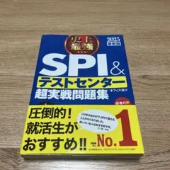 史上最強SPI&テストセンター超実戦問題集 2025最新版