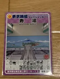 台東31 寿湯　東京銭湯コレクションカード　銭湯カード　台東区