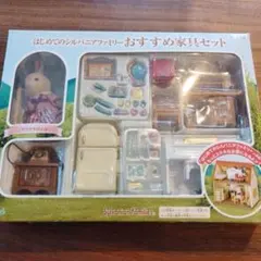 シルバニアファミリー　おすすめ家具セット　（廃盤品）
