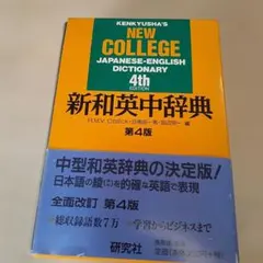 研究社 新英和大辞典 第4版 新和英大辞典 第4版 - メルカリ