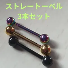 新品 14G ストレート バーベル ボディ ピアス 3こ セット シンプル 男性