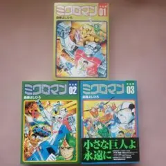 2025年最新】ミクロマン 巻の人気アイテム - メルカリ