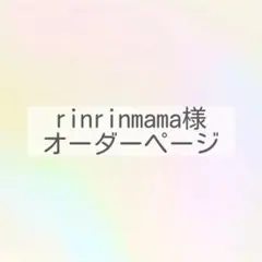 rinrinmama様専用ページ