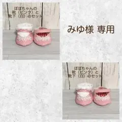 【みゆ様 専用】ぽぽちゃんの靴（ピンク）と靴下（白） 2セット（85）（86）