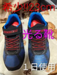 SKECHERS☆光る靴☆23cm ☆