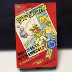 2025年最新】ソロモンの鍵攻略本の人気アイテム - メルカリ