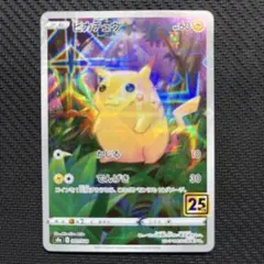 ピカチュウ S8a 25th ANNIVERSARY COLLECTION ミラ