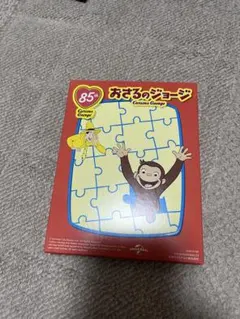 おさるのジョージ 85周年パズル　 マクドナルドハッピーセット