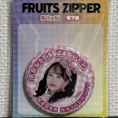 FRUITS ZIPPER 缶バッジ GIGO限定 松本かれん