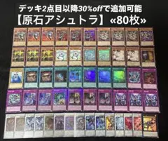 【即日発送】 遊戯王 «原石アシュトラ» 構築済みデッキ 80枚 日版 原石アシュトラ デッキ 最終お値下げ - メルカリ