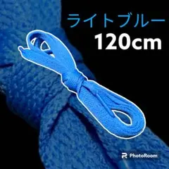 NIKE等靴ひも【120cmローカット用】ライトブルー靴紐 シューレース 韓国