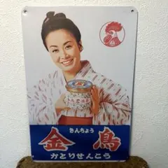 2025年最新】金鳥看板の人気アイテム - メルカリ