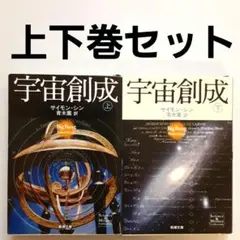宇宙創成 上下巻セット