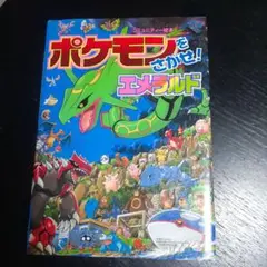 kogumaサマ専用　ポケモンをさがせ！エメラルド