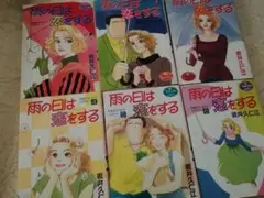 雨の日は恋をする 全6巻セット